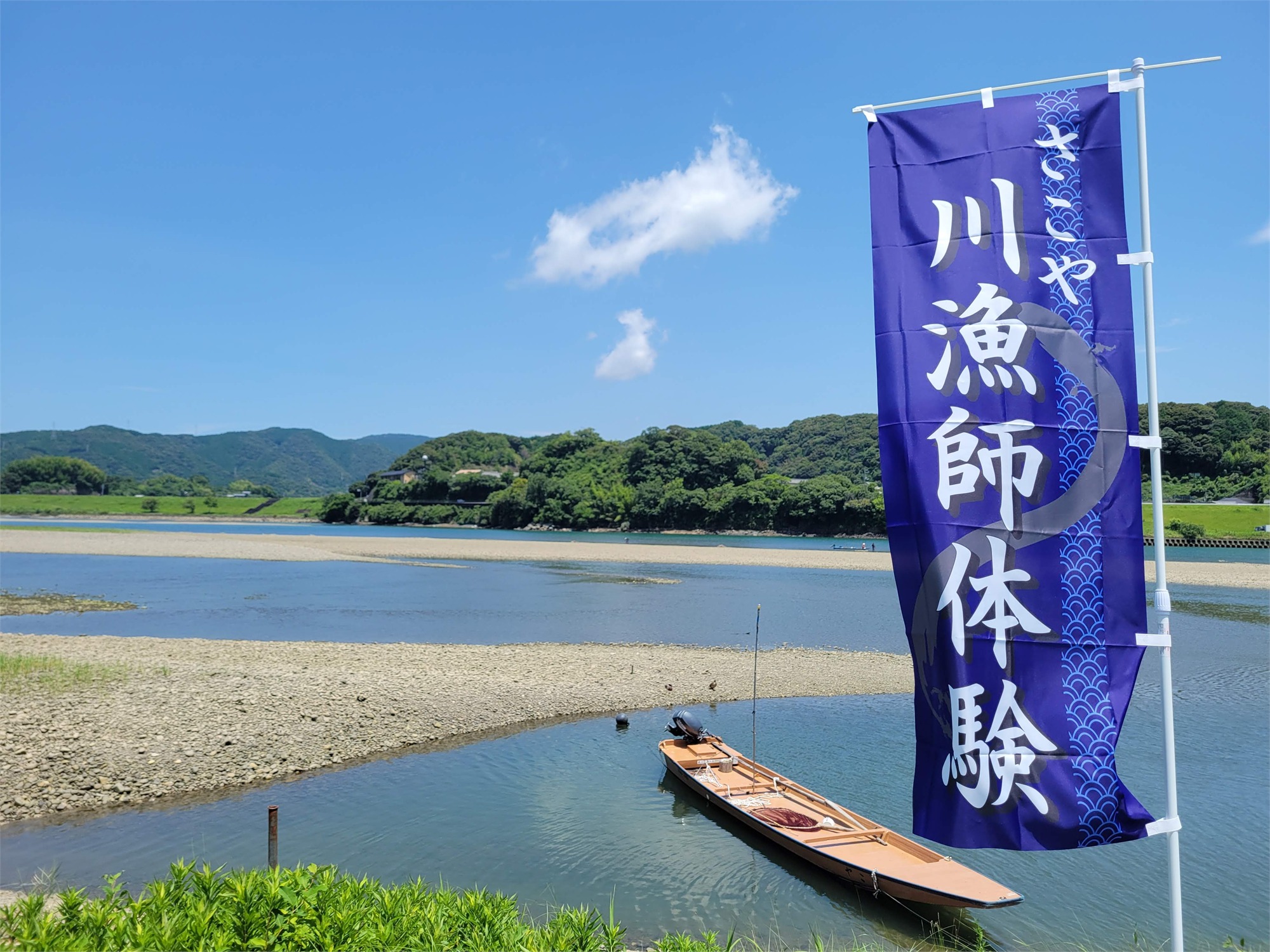 さこや川漁師体験ののぼり旗